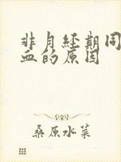 非月经期同房出血的原因