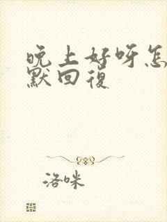 晚上好呀怎么幽默回复