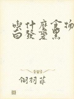 吃什么食物能让白发变黑