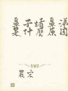 鼻子堵鼻涕黄稠是什么原因