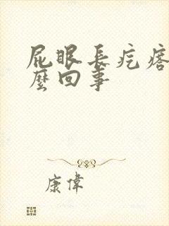 屁眼长疙瘩疼怎么回事