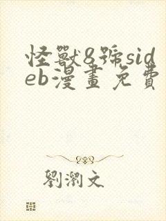 怪兽8号sideb漫画免费阅读封面