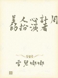 美人心计周子冉的扮演者封面