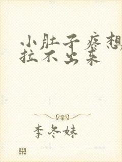 小肚子疼想拉屎拉不出来