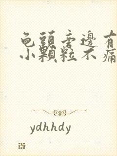 龟头旁边有一圈小颗粒不痛不痒