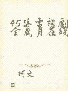 45集电视剧流金岁月在线观看国语