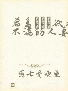 希岛あいり欲求不满的人妻