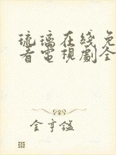 琉璃在线免费观看电视剧全集