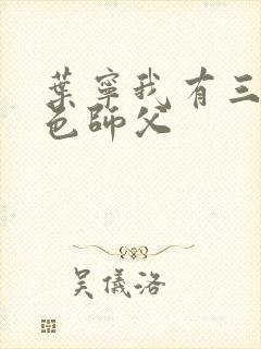 叶宁我有三个绝色师父