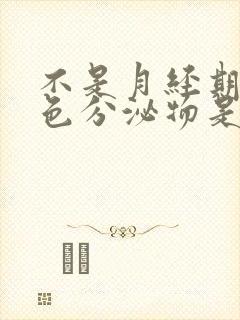 不是月经期有粉色分泌物是怎么回事