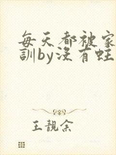 每天都被家主教训by没有蛀牙的