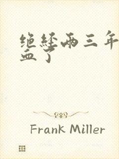 绝经两三年又出血了封面