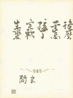 生完孩子后胸部变软了怎么办