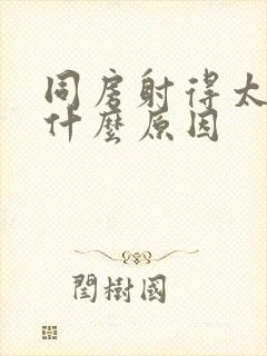 同房射得太快是什么原因