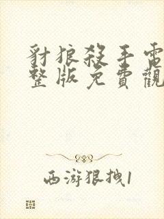 豺狼杀手电影完整版免费观看