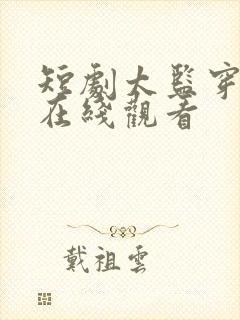 短剧太监穿越剧在线观看封面