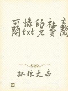 可怜的社畜笔趣阁txt免费阅读封面