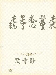 老是感觉老公出轨了心里不安