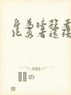 身为暗杀者的我比勇者还强动漫在线观看