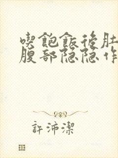 吃饱饭后肚脐下腹部隐隐作痛封面