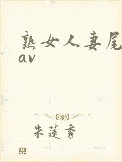 熟女人妻尾礼子av封面