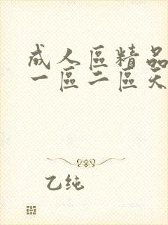 成人区精品人妻一区二区天