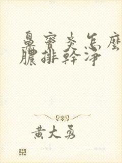 鼻窦炎怎么把黄脓排干净