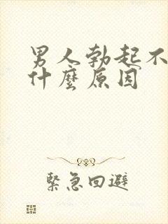 男人勃起不太硬什么原因