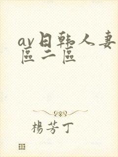 av日韩人妻一区二区