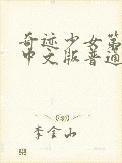 奇迹少女第三季中文版普通话