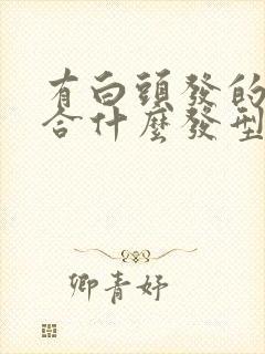 有白头发的人适合什么发型