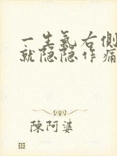 一生气右侧乳房就隐隐作痛