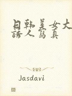 日韩美女大尺度诱人写真