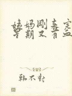 姨妈刚来完一个星期又有血