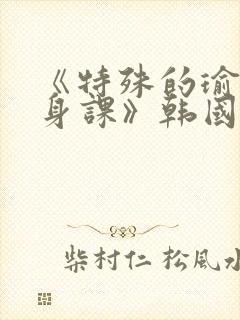 《特殊的瑜伽健身课》韩国电影