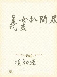 美女扒开尿口让我爽