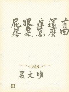 屁眼痒还有小疙瘩是怎么回事