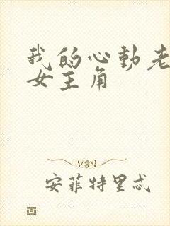 我的心动老板娘女主角