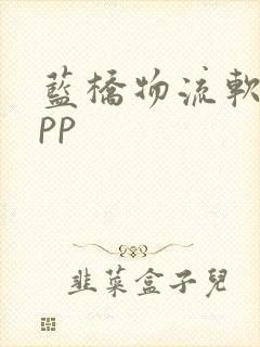 蓝桥物流软件app