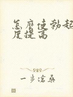 怎么使勃起时硬度提高