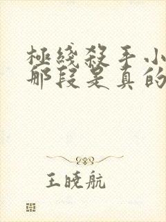 极线杀手小木屋那段是真的吗