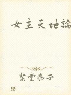 女主天地论坛