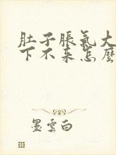 肚子胀气大姨妈下不来怎么办