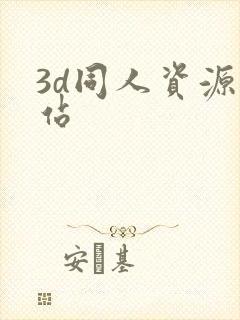 3d同人资源网站