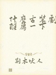 什么古装剧好看推荐一下