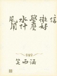 风水学微信头像用什么好