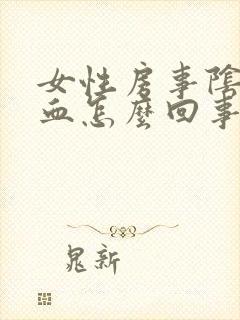 女性房事阴道出血怎么回事