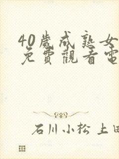 40岁成熟女人免费观看电视剧封面