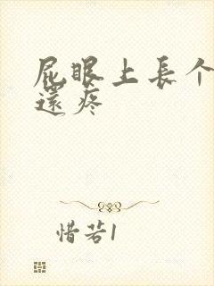 屁眼上长个疙瘩还疼