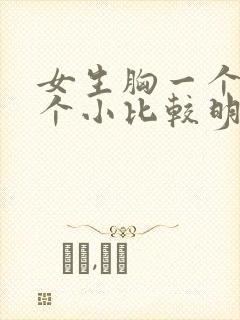 女生胸一个大一个小比较明显怎么办